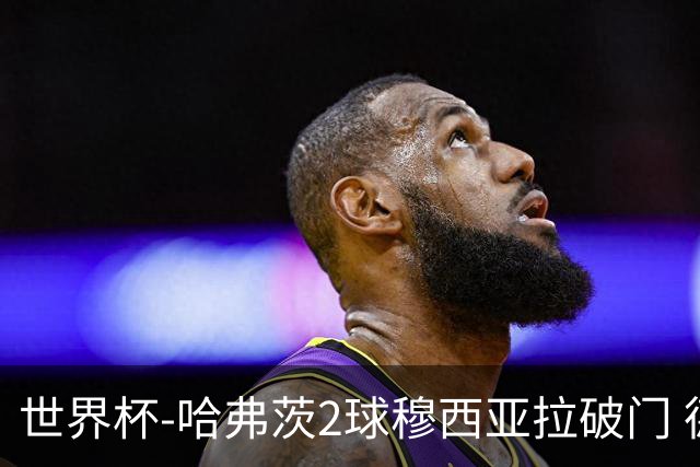 世界杯-哈弗茨2球穆西亚拉破门 德国全面开花7-1库拉索
