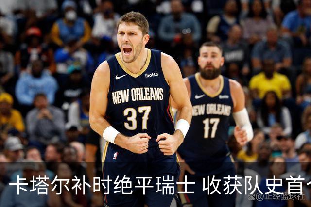 卡塔尔补时绝平瑞士 收获队史首个世界杯积分