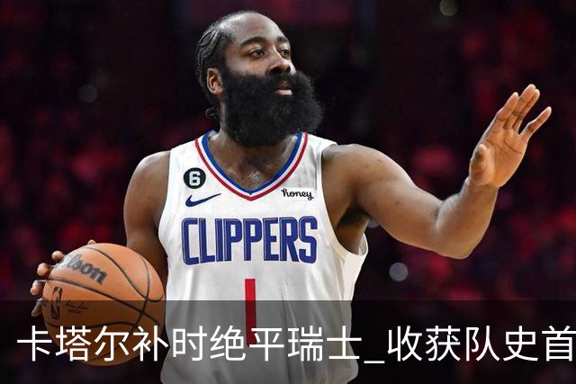 卡塔尔补时绝平瑞士 收获队史首个世界杯积分