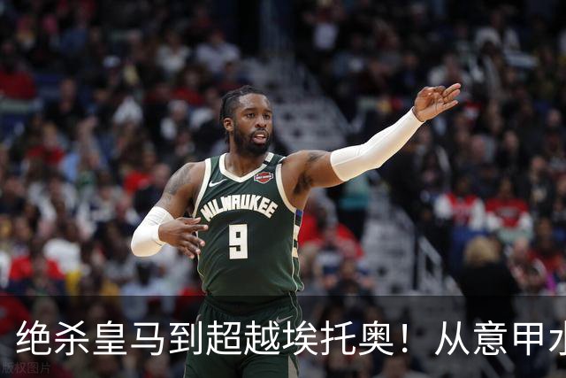 绝杀皇马到超越埃托奥！从意甲水货到西甲银靴，被低估的平民神锋