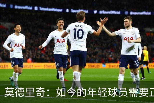 莫德里奇：如今的年轻球员需要正确指引，足球之外充斥着各式干扰