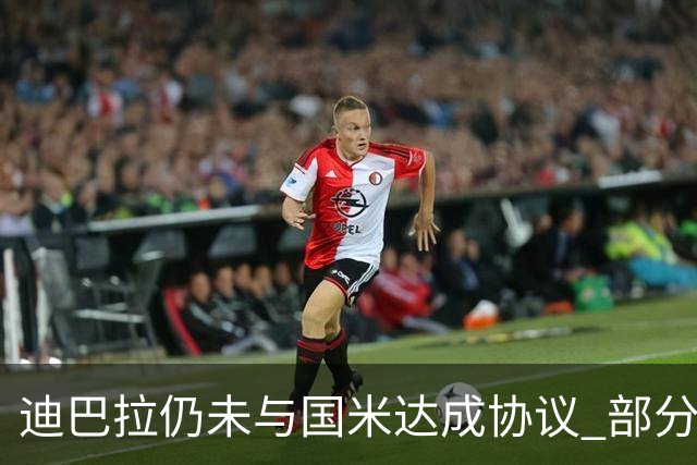 迪巴拉仍未与国米达成协议 部分尤文球迷不断骂他