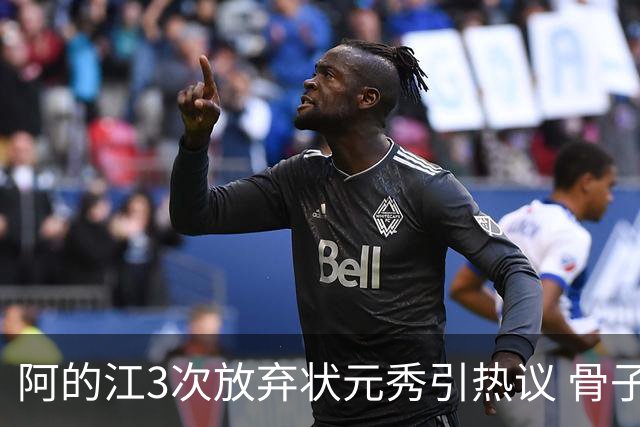 阿的江3次放弃状元秀引热议 骨子里不相信选秀
